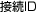 接続ID